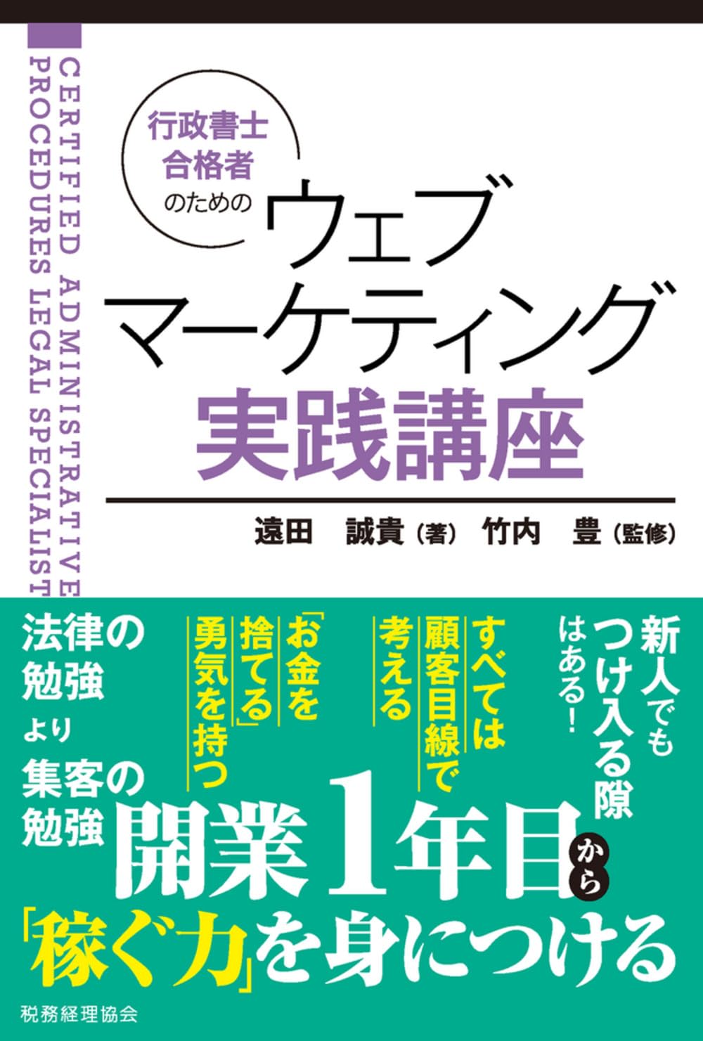 行政書士合格者のためのウェブマーケティング実践講座 | 遠田 誠貴